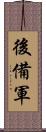 後備軍 Scroll