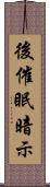 後催眠暗示 Scroll