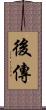 後傳 Scroll