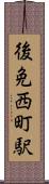 後免西町駅 Scroll