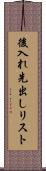 後入れ先出しリスト Scroll