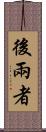 後兩者 Scroll