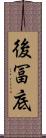 後冨底 Scroll