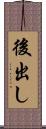 後出し Scroll