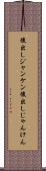 後出しジャンケン Scroll