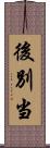 後別当 Scroll