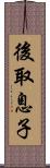 後取息子 Scroll