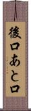 後口 Scroll