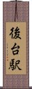 後台駅 Scroll