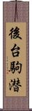 後台駒潜 Scroll