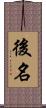 後名 Scroll