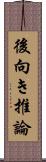 後向き推論 Scroll