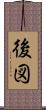 後図 Scroll
