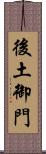 後土御門 Scroll