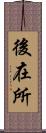 後在所 Scroll