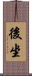 後坐 Scroll