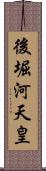 後堀河天皇 Scroll