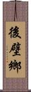 後壁鄉 Scroll