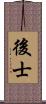 後士 Scroll