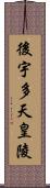 後宇多天皇陵 Scroll