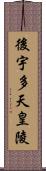 後宇多天皇陵 Scroll