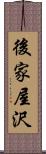 後家屋沢 Scroll