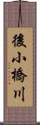 後小橋川 Scroll