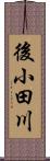 後小田川 Scroll