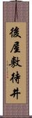 後屋敷待井 Scroll