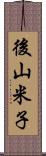 後山米子 Scroll