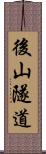 後山隧道 Scroll
