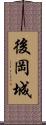 後岡城 Scroll