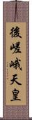 後嵯峨天皇 Scroll