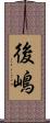 後嶋 Scroll