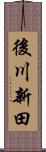 後川新田 Scroll