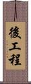 後工程 Scroll
