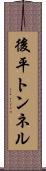 後平トンネル Scroll