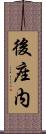 後座内 Scroll