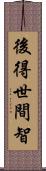 後得世間智 Scroll