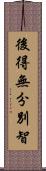 後得無分別智 Scroll