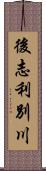 後志利別川 Scroll