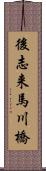 後志来馬川橋 Scroll