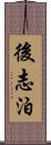 後志泊 Scroll
