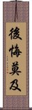 後悔莫及 Scroll