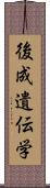 後成遺伝学 Scroll