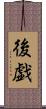 後戯 Scroll