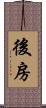 後房 Scroll