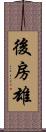 後房雄 Scroll