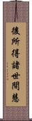後所得諸世間慧 Scroll