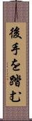 後手を踏む Scroll